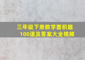 三年级下册数学面积题100道及答案大全视频