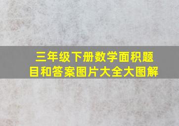 三年级下册数学面积题目和答案图片大全大图解