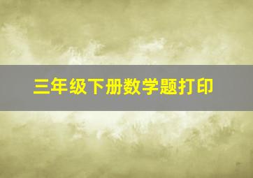 三年级下册数学题打印