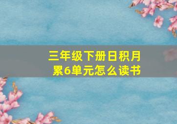 三年级下册日积月累6单元怎么读书