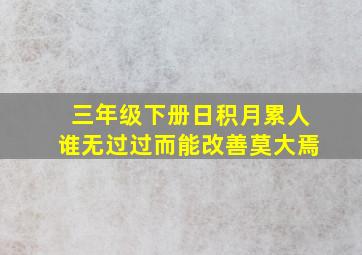 三年级下册日积月累人谁无过过而能改善莫大焉