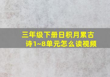 三年级下册日积月累古诗1~8单元怎么读视频