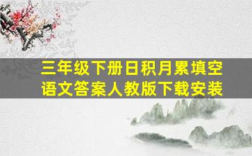 三年级下册日积月累填空语文答案人教版下载安装