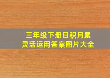 三年级下册日积月累灵活运用答案图片大全