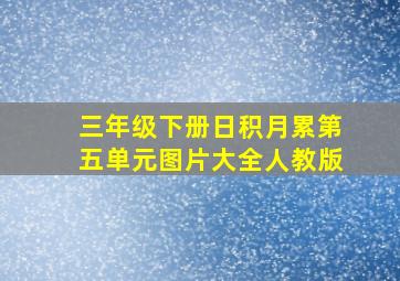 三年级下册日积月累第五单元图片大全人教版