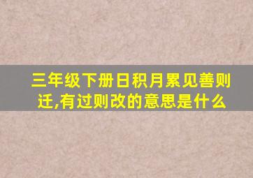 三年级下册日积月累见善则迁,有过则改的意思是什么