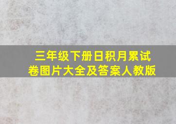 三年级下册日积月累试卷图片大全及答案人教版