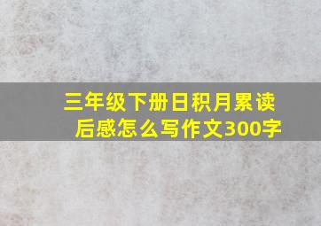 三年级下册日积月累读后感怎么写作文300字