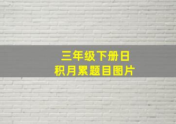 三年级下册日积月累题目图片