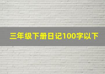 三年级下册日记100字以下