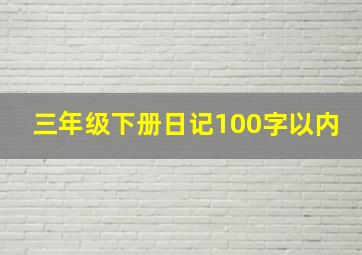 三年级下册日记100字以内