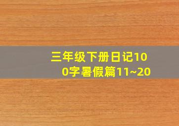 三年级下册日记100字暑假篇11~20