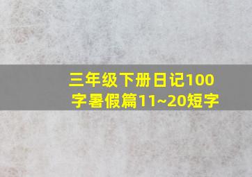 三年级下册日记100字暑假篇11~20短字