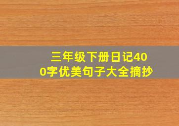 三年级下册日记400字优美句子大全摘抄