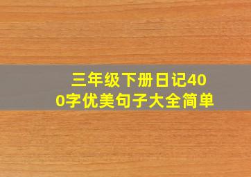 三年级下册日记400字优美句子大全简单