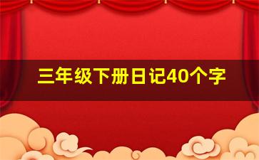 三年级下册日记40个字