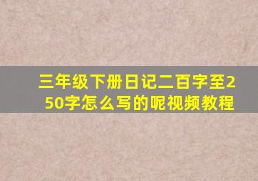 三年级下册日记二百字至250字怎么写的呢视频教程