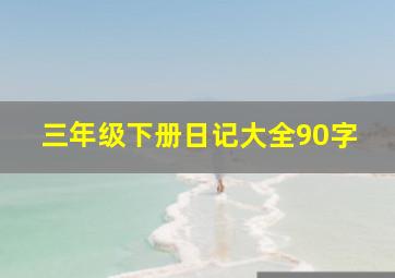 三年级下册日记大全90字