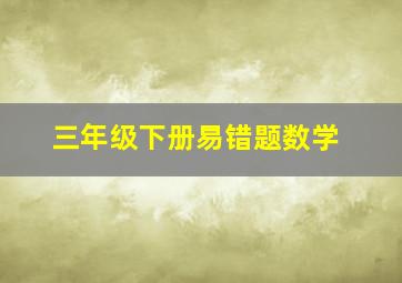 三年级下册易错题数学