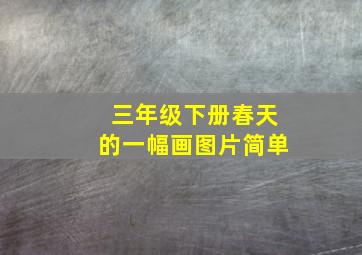 三年级下册春天的一幅画图片简单