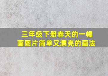 三年级下册春天的一幅画图片简单又漂亮的画法