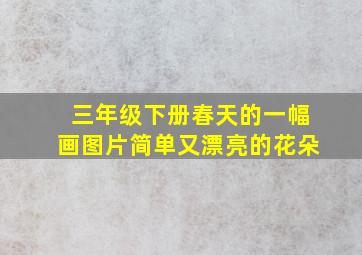 三年级下册春天的一幅画图片简单又漂亮的花朵