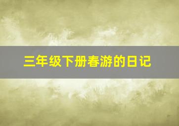 三年级下册春游的日记