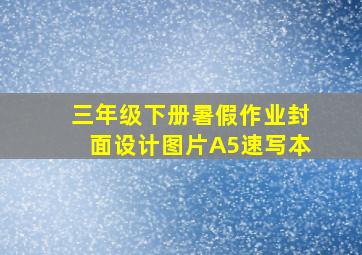 三年级下册暑假作业封面设计图片A5速写本