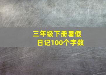 三年级下册暑假日记100个字数