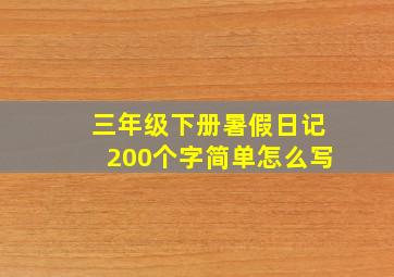 三年级下册暑假日记200个字简单怎么写