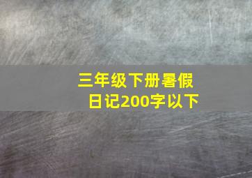 三年级下册暑假日记200字以下