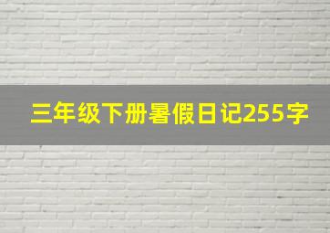 三年级下册暑假日记255字