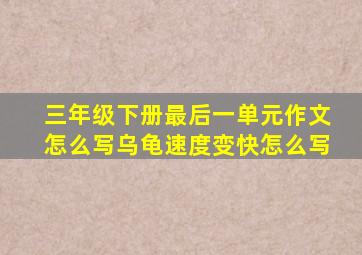 三年级下册最后一单元作文怎么写乌龟速度变快怎么写