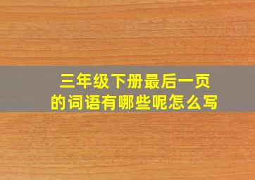 三年级下册最后一页的词语有哪些呢怎么写