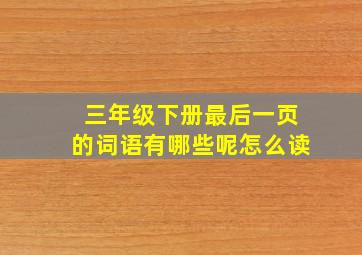 三年级下册最后一页的词语有哪些呢怎么读