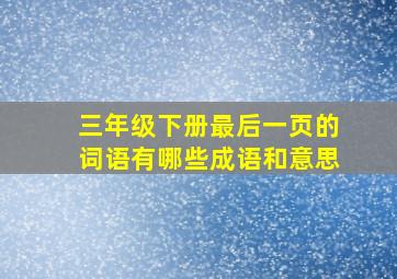 三年级下册最后一页的词语有哪些成语和意思