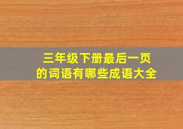 三年级下册最后一页的词语有哪些成语大全