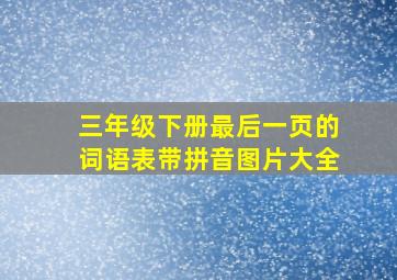 三年级下册最后一页的词语表带拼音图片大全