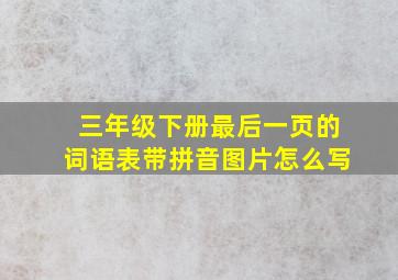 三年级下册最后一页的词语表带拼音图片怎么写