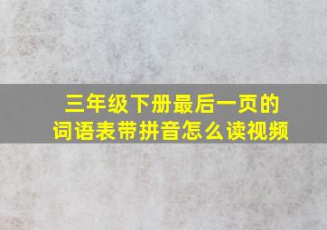 三年级下册最后一页的词语表带拼音怎么读视频