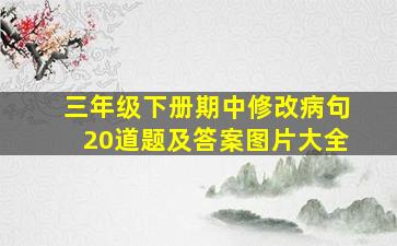 三年级下册期中修改病句20道题及答案图片大全