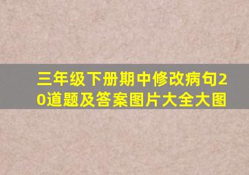 三年级下册期中修改病句20道题及答案图片大全大图