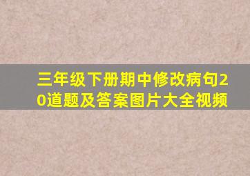 三年级下册期中修改病句20道题及答案图片大全视频