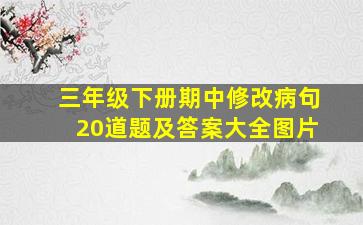 三年级下册期中修改病句20道题及答案大全图片