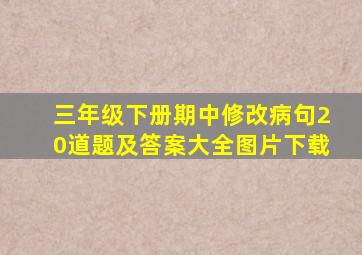 三年级下册期中修改病句20道题及答案大全图片下载