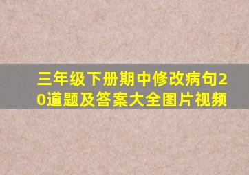 三年级下册期中修改病句20道题及答案大全图片视频