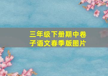 三年级下册期中卷子语文春季版图片