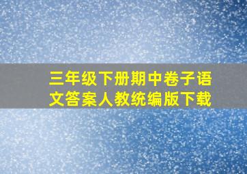 三年级下册期中卷子语文答案人教统编版下载