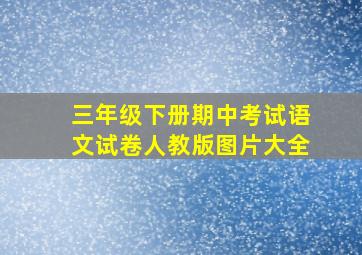 三年级下册期中考试语文试卷人教版图片大全