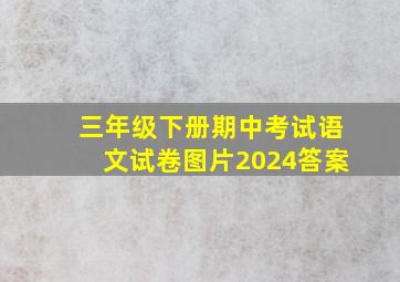 三年级下册期中考试语文试卷图片2024答案